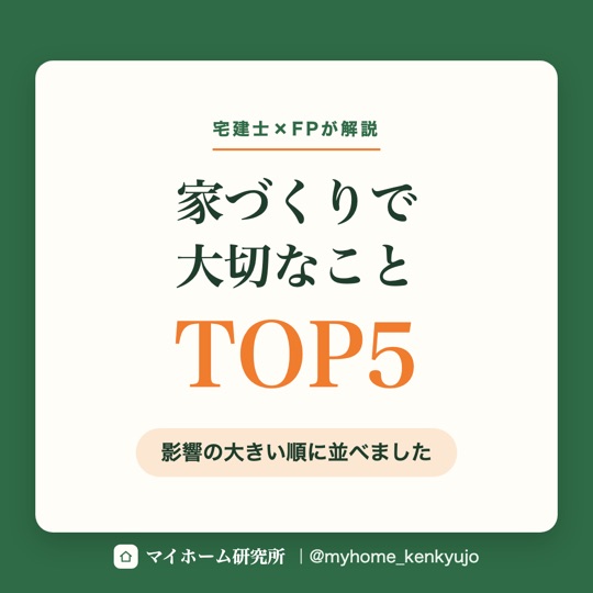 家づくりで大切なことTOP5（Instagram投稿）