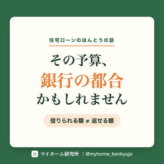 その予算、銀行の都合かもしれません（Instagram）