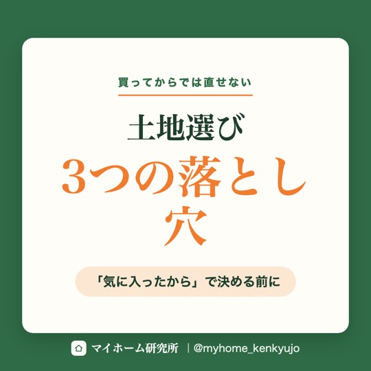 土地選び3つの落とし穴（Instagram）