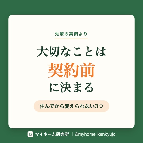 大切なことは契約前に決まる（Instagram）