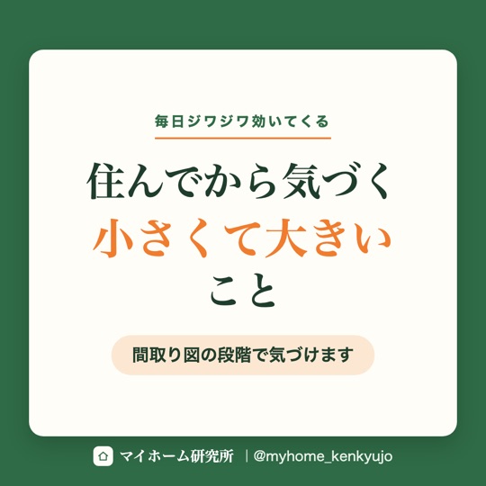 住んでから気づく小さくて大きいこと（Instagram）