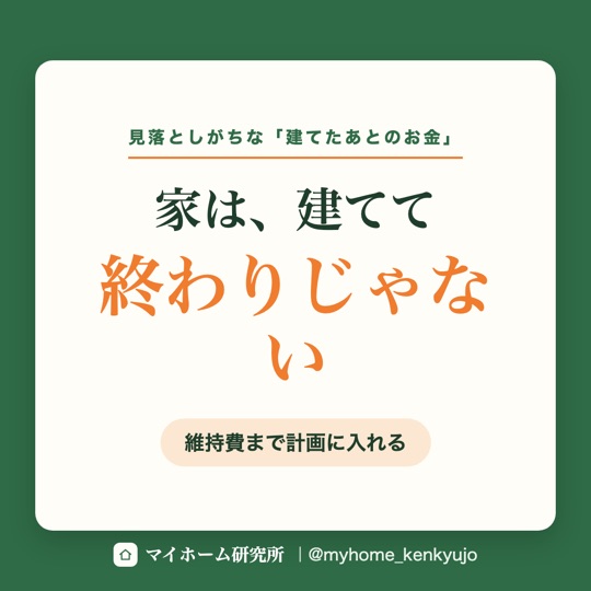 家は建てて終わりじゃない（Instagram）